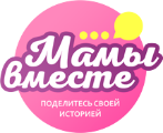 Мамы вместе
